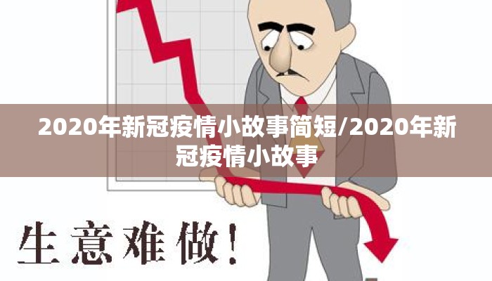2020年新冠疫情小故事简短/2020年新冠疫情小故事