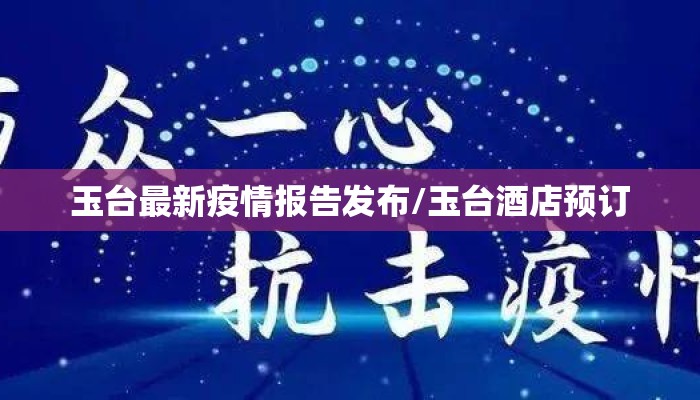 玉台最新疫情报告发布/玉台酒店预订