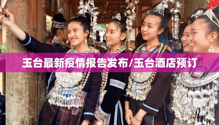 玉台最新疫情报告发布/玉台酒店预订