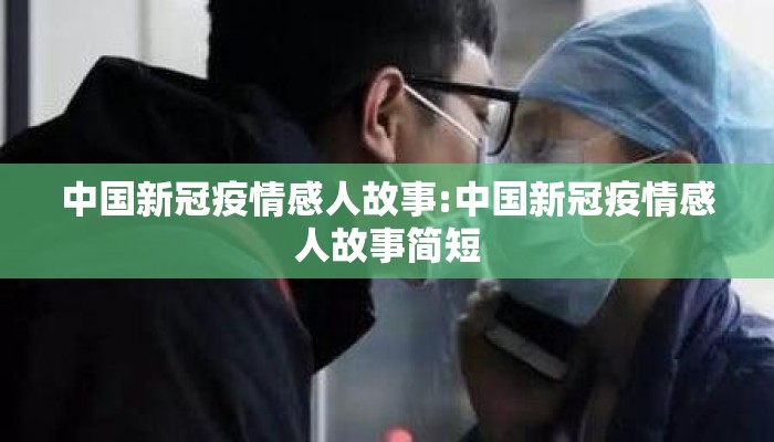 中国新冠疫情感人故事:中国新冠疫情感人故事简短
