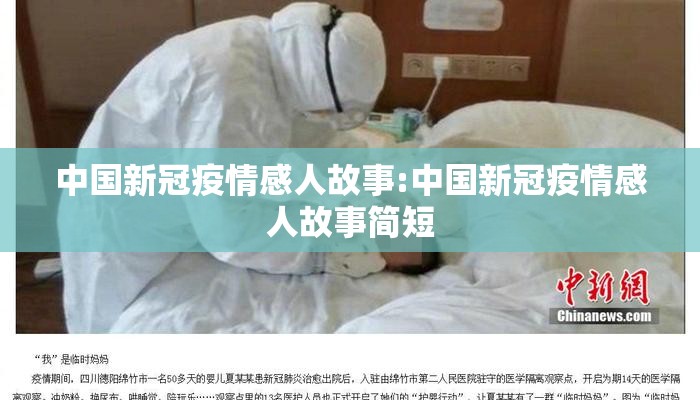 中国新冠疫情感人故事:中国新冠疫情感人故事简短