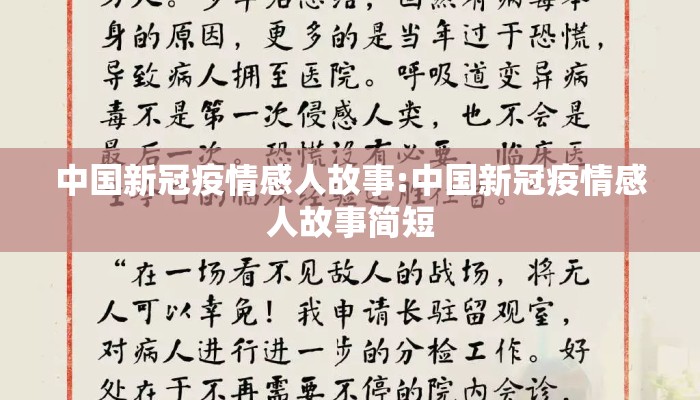 中国新冠疫情感人故事:中国新冠疫情感人故事简短