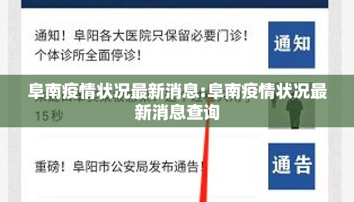 阜南疫情状况最新消息:阜南疫情状况最新消息查询