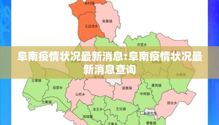 阜南疫情状况最新消息:阜南疫情状况最新消息查询