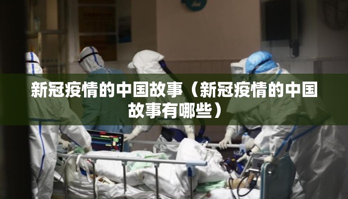 新冠疫情的中国故事（新冠疫情的中国故事有哪些）