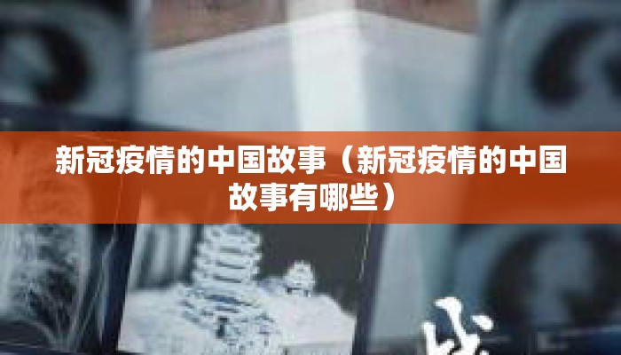 新冠疫情的中国故事（新冠疫情的中国故事有哪些）