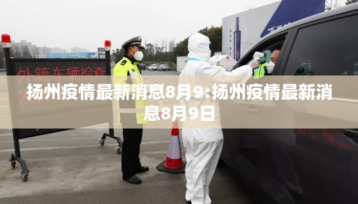 扬州疫情最新消息8月9:扬州疫情最新消息8月9日