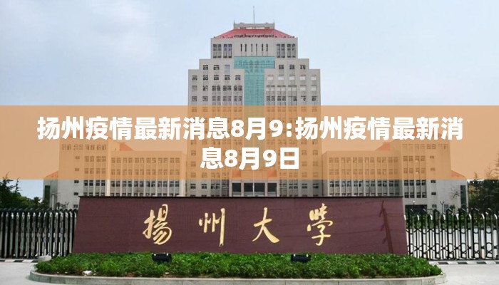 扬州疫情最新消息8月9:扬州疫情最新消息8月9日