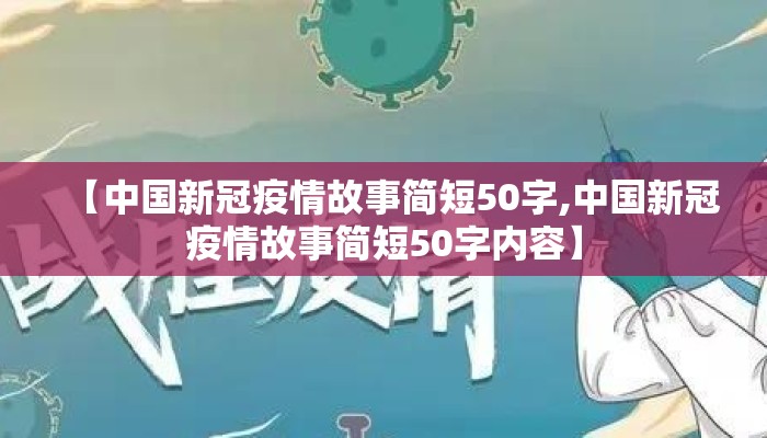 【中国新冠疫情故事简短50字,中国新冠疫情故事简短50字内容】
