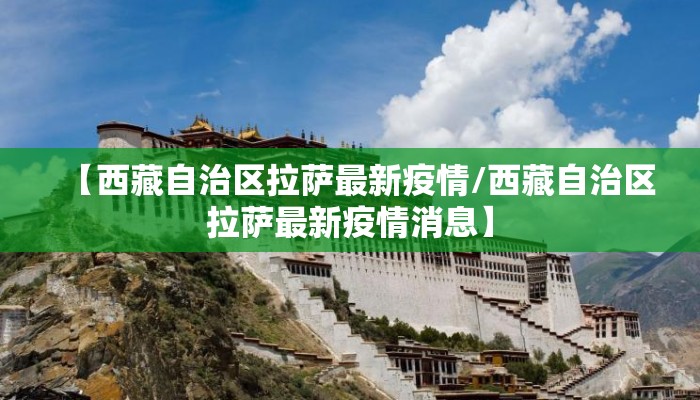 【西藏自治区拉萨最新疫情/西藏自治区拉萨最新疫情消息】