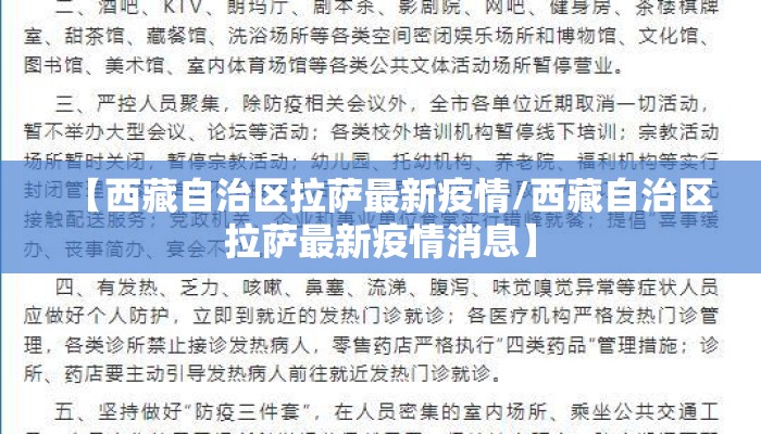 【西藏自治区拉萨最新疫情/西藏自治区拉萨最新疫情消息】