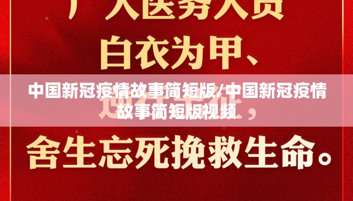 中国新冠疫情故事简短版/中国新冠疫情故事简短版视频