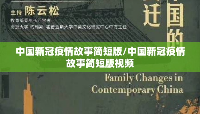 中国新冠疫情故事简短版/中国新冠疫情故事简短版视频