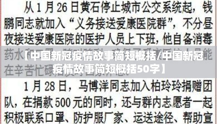 【中国新冠疫情故事简短概括/中国新冠疫情故事简短概括50字】