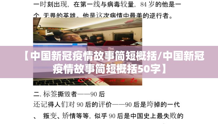 【中国新冠疫情故事简短概括/中国新冠疫情故事简短概括50字】