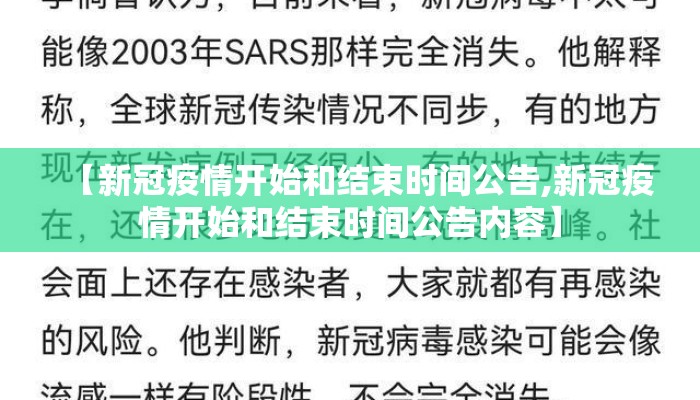 【新冠疫情开始和结束时间公告,新冠疫情开始和结束时间公告内容】