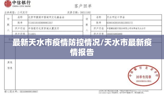 最新天水市疫情防控情况/天水市最新疫情报告