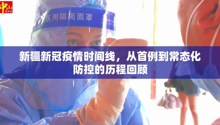 新疆新冠疫情时间线，从首例到常态化防控的历程回顾