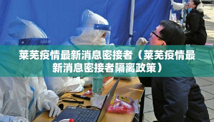 莱芜疫情最新消息密接者（莱芜疫情最新消息密接者隔离政策）