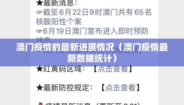 澳门疫情的最新进展情况（澳门疫情最新数据统计）