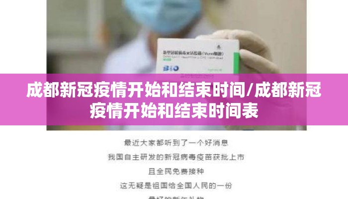 成都新冠疫情开始和结束时间/成都新冠疫情开始和结束时间表