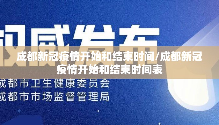 成都新冠疫情开始和结束时间/成都新冠疫情开始和结束时间表