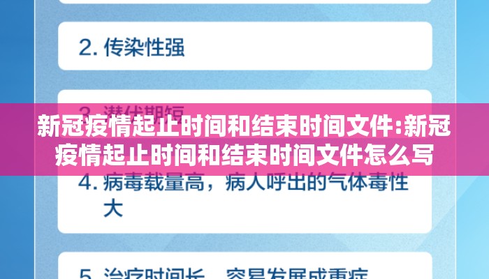 新冠疫情起止时间和结束时间文件:新冠疫情起止时间和结束时间文件怎么写