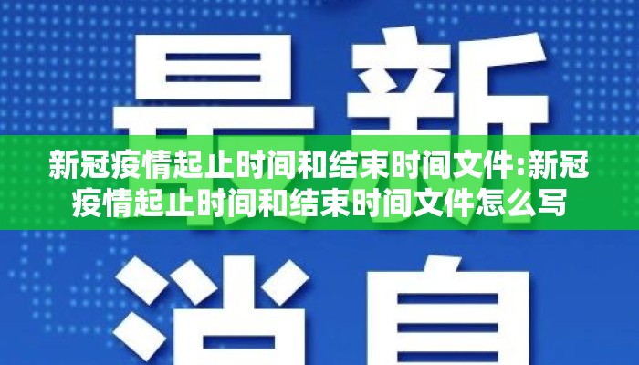 新冠疫情起止时间和结束时间文件:新冠疫情起止时间和结束时间文件怎么写