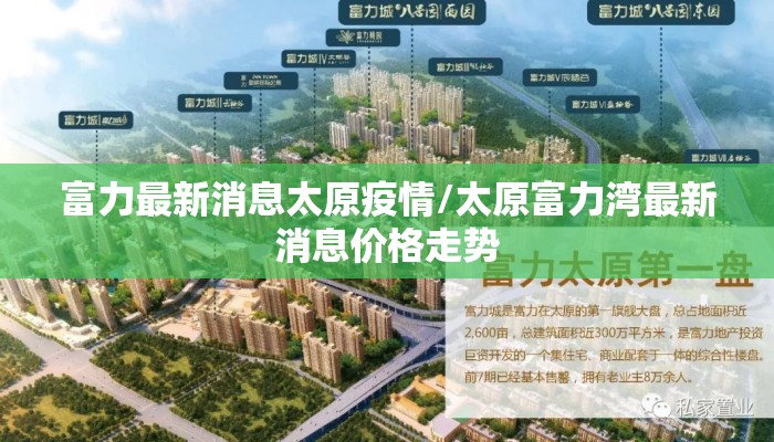 富力最新消息太原疫情/太原富力湾最新消息价格走势