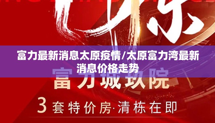 富力最新消息太原疫情/太原富力湾最新消息价格走势