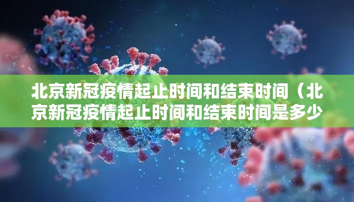 北京新冠疫情起止时间和结束时间（北京新冠疫情起止时间和结束时间是多少）