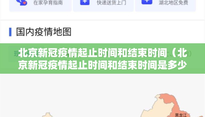 北京新冠疫情起止时间和结束时间（北京新冠疫情起止时间和结束时间是多少）