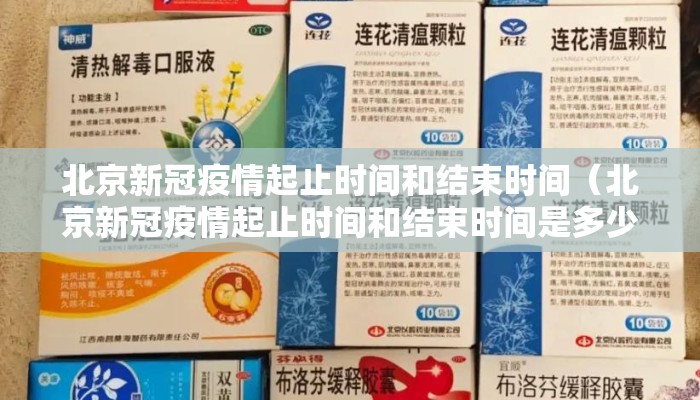 北京新冠疫情起止时间和结束时间（北京新冠疫情起止时间和结束时间是多少）