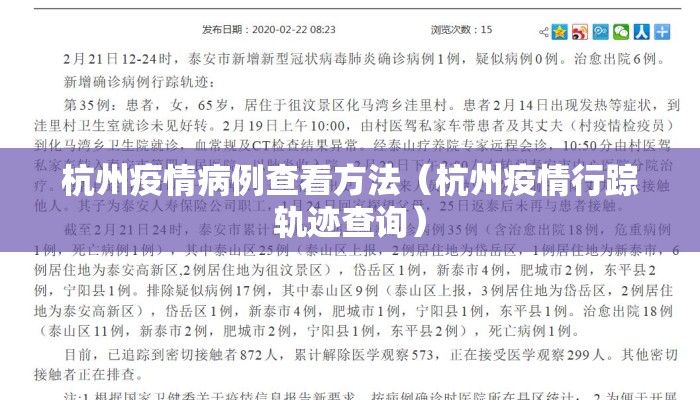 杭州疫情病例查看方法（杭州疫情行踪轨迹查询）