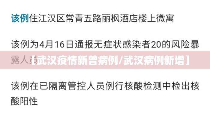 【武汉疫情新曾病例/武汉病例新增】