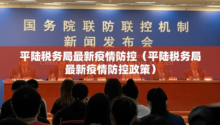 平陆税务局最新疫情防控（平陆税务局最新疫情防控政策）