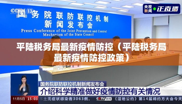 平陆税务局最新疫情防控（平陆税务局最新疫情防控政策）