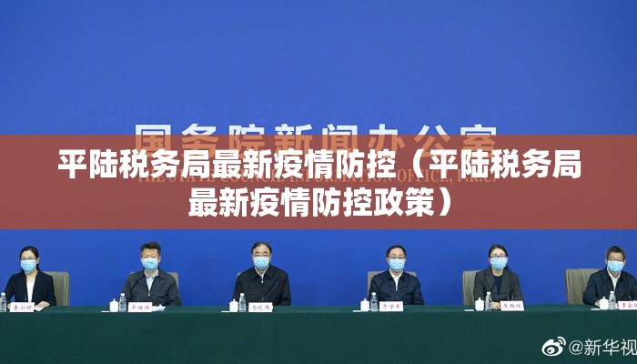平陆税务局最新疫情防控（平陆税务局最新疫情防控政策）