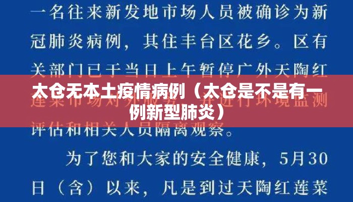 太仓无本土疫情病例（太仓是不是有一例新型肺炎）