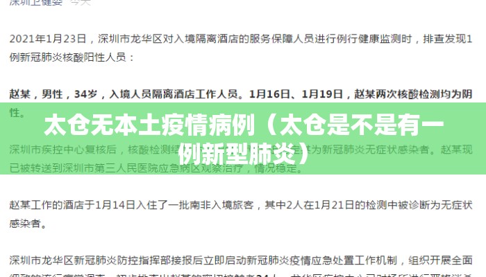 太仓无本土疫情病例（太仓是不是有一例新型肺炎）