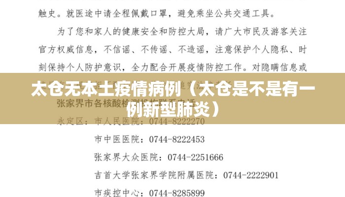 太仓无本土疫情病例（太仓是不是有一例新型肺炎）