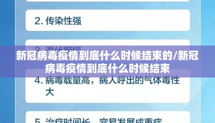 新冠病毒疫情到底什么时候结束的/新冠病毒疫情到底什么时候结束