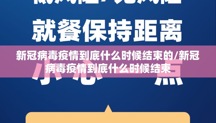 新冠病毒疫情到底什么时候结束的/新冠病毒疫情到底什么时候结束