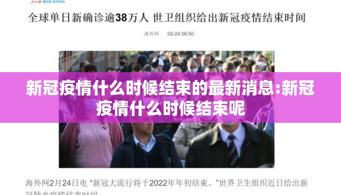 新冠疫情什么时候结束的最新消息:新冠疫情什么时候结束呢