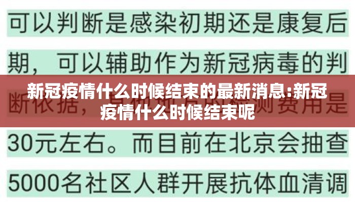 新冠疫情什么时候结束的最新消息:新冠疫情什么时候结束呢