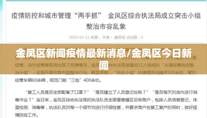 金凤区新闻疫情最新消息/金凤区今日新闻