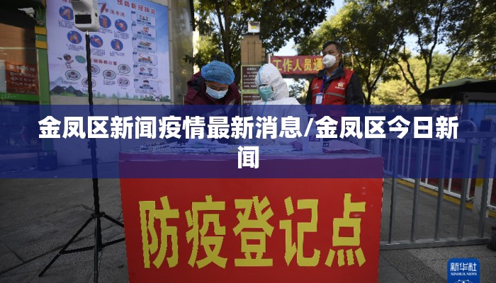 金凤区新闻疫情最新消息/金凤区今日新闻