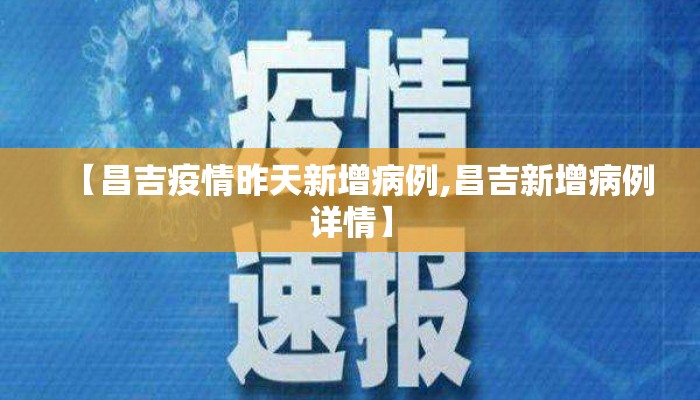 【昌吉疫情昨天新增病例,昌吉新增病例详情】