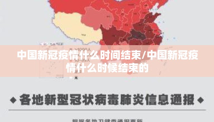 中国新冠疫情什么时间结束/中国新冠疫情什么时候结束的