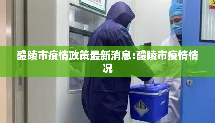醴陵市疫情政策最新消息:醴陵市疫情情况
